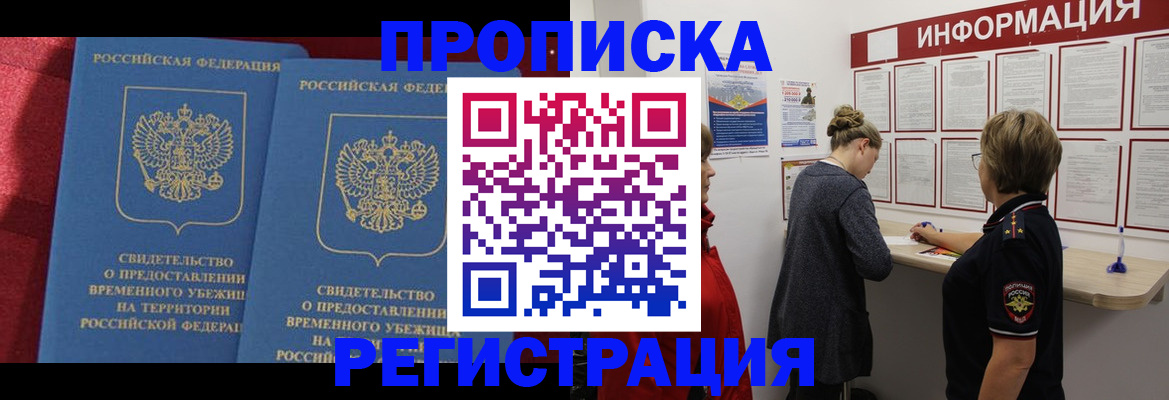 прописка в Кемеровской области